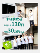 訪問歯科コーディネーター（普免があればOK）◆年休130日／月給30万円以上1