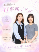 IT事務（未経験歓迎）◆年休125日／残業月4h以内／副業OK／髪色・ネイル自由／定着率90％以上1