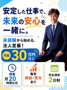 法人営業◆未経験OK／ノルマなし／月給30万円～／残業月20h以内／年休125日／毎年昇給・賞与あり1