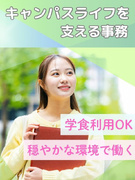 学校事務◆夏休みなどの長期休暇アリ／定時退社／残業ナシの働き方も／ランチは学食可／充実の教育体制！1