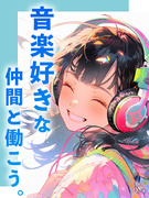 音楽業界の事務（エイベックス・音楽配信・レコード会社等）◆在宅も可／ネイルOK・髪色自由／土日祝休み1