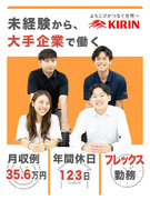 KIRIN酒類の販促スタッフ◆フレックス制／ノルマ・飛び込みなし／KIRINブランドを世の中へ広げる1