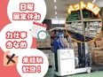 倉庫作業スタッフ◆設立50年の安定企業／大手食品会社と取引を継続／早いうちから昇給・昇格が狙えます！2