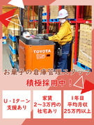 お菓子の倉庫管理スタッフ（未経験歓迎）◆設立70年／家賃2～3万円の社宅あり／賞与年2回／昇給あり1