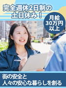 警備の運営管理スタッフ（未経験歓迎）◆月給30.6万円～／完全週休2日制／直行直帰OK／残業月20h1