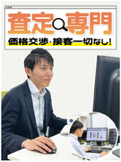 査定スタッフ（顧客対応・外出なし）◆100％リモート査定／月給30万／土日休み／残業・転勤なし1