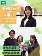 人事（未経験歓迎）◆家賃半額補助あり／賞与年3回／残業少なめ／8～9連休が年3回／有休取得率100％1