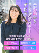 Webデザイナー（未経験歓迎）◆年休125日／有休消化率100％／残業月7時間／リモート案件あり1