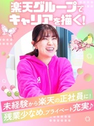 楽天モバイルの受付スタッフ（未経験歓迎）◆楽天グループ／残業15時間程度／全国各地で積極採用1