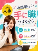 人事◆未経験から、人事に育てます！／リモート・副業OK／年休120日／残業月5h／昇給チャンス年4回1