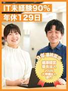 ITサポート事務◆チームでお客様の課題を解決／研修1ヶ月／年休129日／土日祝休1