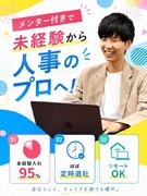 人事◆95％未経験入社／独自の研修あり／第二新卒歓迎／リモート・副業OK／基本定時退社／定着率91%1