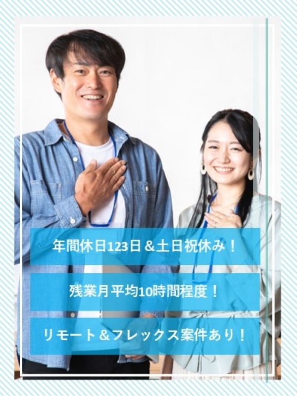 ITエンジニア◆年間休日123日／土日祝休み／残業10h程度／東証プライム上場G／家族・住宅手当ありイメージ1