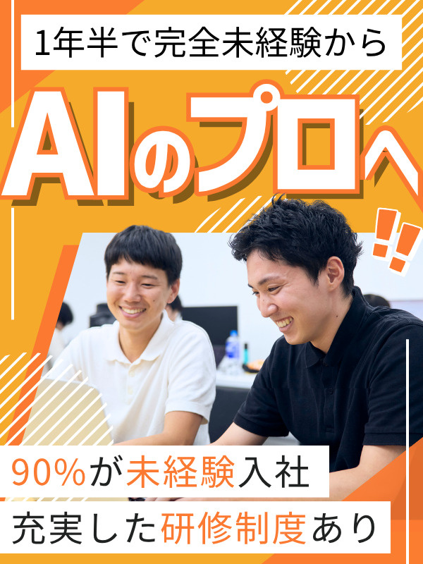 ITエンジニア（AIシステムの開発）◆未経験大歓迎／自社勤務／リモート可／残業少なめイメージ1