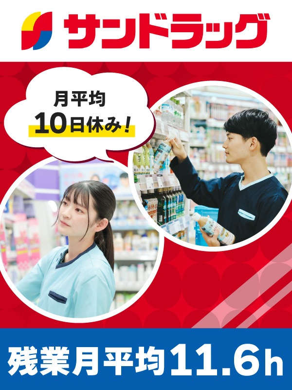 『サンドラッグ』の販売スタッフ◆年休120日／賞与年2回／ノルマなし・残業少なめ／東証プライム上場イメージ1
