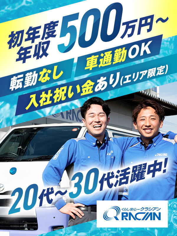 メンテナンススタッフ◆初年度年収500万円/エリア限定入社祝い金最大30万/手当・インセンティブ充実イメージ1
