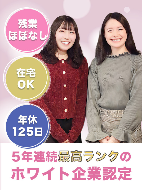 IT事務◆土日祝休み/残業ほぼナシ/副業・ネイル服装自由/在宅OK/年休125日/最高位ホワイト認定イメージ1