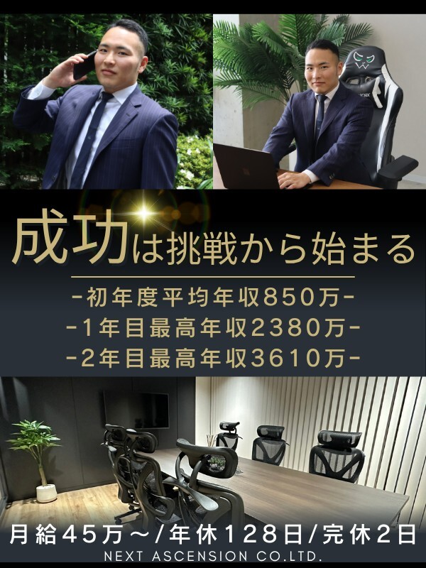 不動産営業◆未経験入社9割／週末だけの営業で月給45万円／年休128日／社宅有／残業なし／完休2日イメージ1