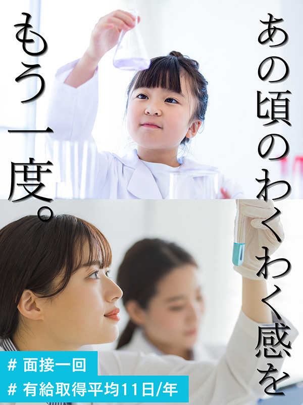 研究開発アシスタント（未経験もOK）◆医薬品や次世代素材など扱う研究者へ／年休125日／半休制度ありイメージ1