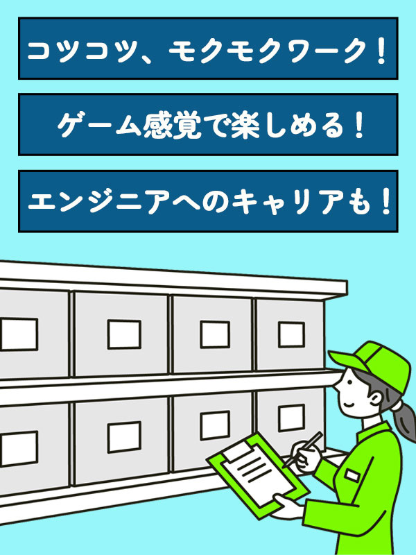 軽作業スタッフ(正社員)◆シンプルワーク/面接1回/最短2日で内定/年休125日/有休取得は年11日イメージ1
