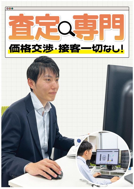 査定スタッフ（顧客対応・外出なし）◆100％リモート査定／月給30万／土日休み／残業・転勤なしイメージ1