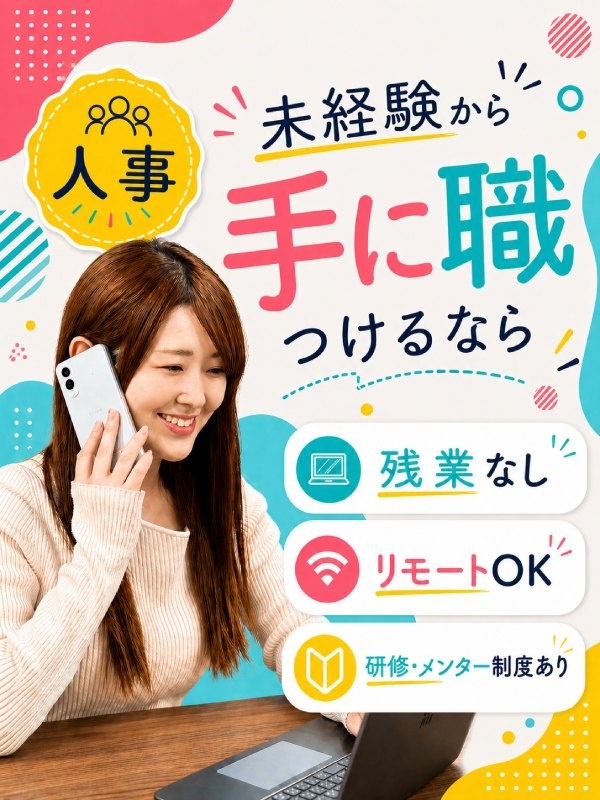 人事◆未経験から、人事に育てます！／リモート・副業OK／年休120日／残業月5h／昇給チャンス年4回イメージ1