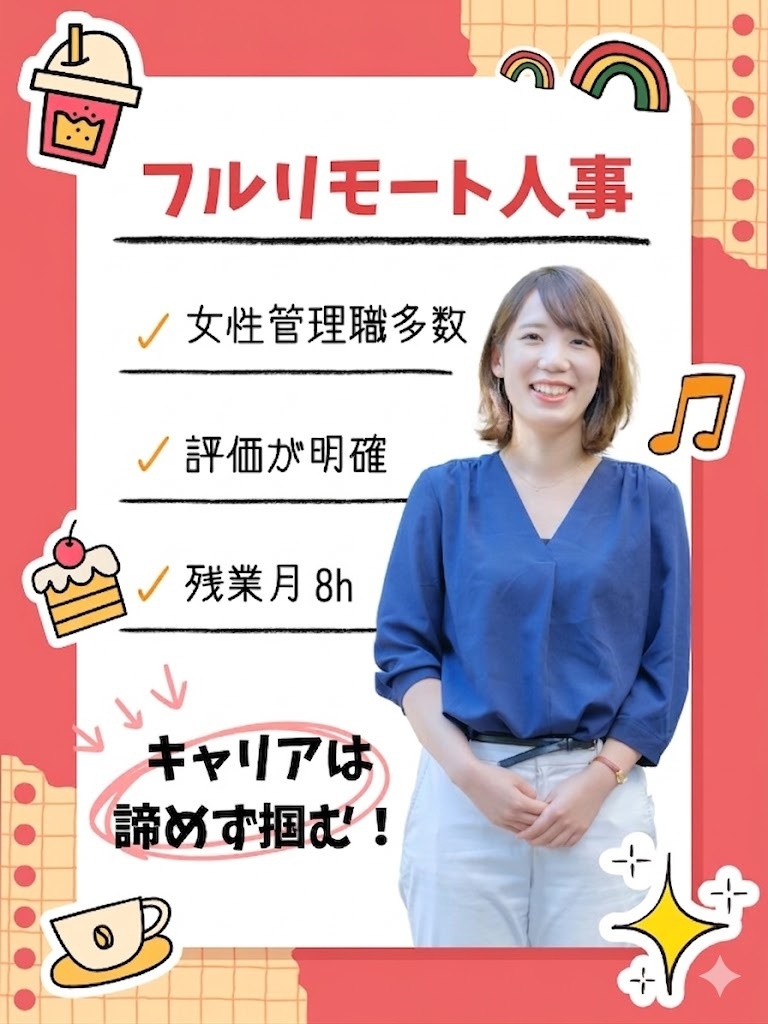 採用人事◆フルリモート/残業月8h/プライベートとキャリアを両立/業種未経験可イメージ1