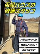 仮設ハウスの修繕スタッフ（未経験歓迎）◆月給26万円～／賞与年2回／残業月20h以下／転勤なし1