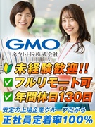 営業事務（未経験歓迎）◆年休最大130日／リモート可／プライム上場企業GMOインターネットグループ1