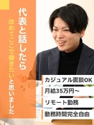 コンサルティング営業◆月給35万円～＋インセンティブ上限無/在宅・フレックス制度／個人ノルマ無1