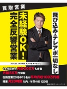 買取営業（未経験歓迎）◆テレアポ飛び込みゼロ／月収55万円保証・平均180万円／年休120日1