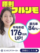 SE◆原則フルリモート／還元率84％／100％案件選択制／年収176万円UP／前給保証／お米手当1