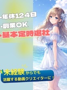 動画クリエイター（未経験歓迎）◆大手企業の番組PVなどを制作／年休124日／300以上の資格取得支援1