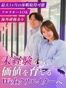 Webクリエイター◆未経験歓迎／1年間の研修／派遣業務一切なし／月24日丸々休める！／海外研修有1