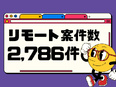 インフラエンジニア◆上流工程やPM・PLも挑戦可／ リモート案件2,786件／日本全国から参戦中！2