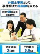 法律事務(未経験歓迎)◆年休125日/設立40年以上/昨年賞与平均5.6ヶ月/東海・関東・関西の募集1