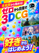 3DCGクリエイター◆Vtubeやゲームの制作に挑戦/未経験の方向け/育成前提/残業月5h以下1
