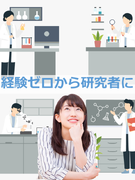 研究員◆住宅補助月6.7万円／引越し代・帰省費用は会社負担／年休126日／土日祝休み／賞与約4ヶ月分1