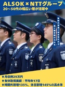 施設警備(未経験歓迎)◆ALSOKとNTTグループの共同設立会社/月収例29万円/有休取得率96%!1