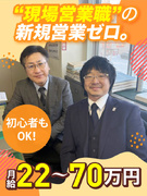 防水工事のルート営業◆未経験歓迎／既存メイン／転勤なし／残業平均10h程度／家族・住宅手当など充実1