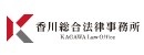 弁護士法人香川総合法律事務所