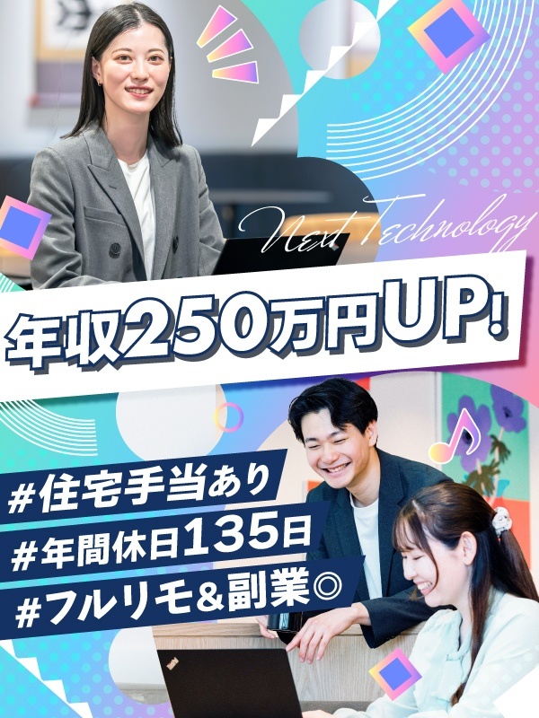 ITエンジニア◆住宅手当/フルリモ可/年休135日/残業月8h/AI研修/副業OK/チーム参画も叶うイメージ1