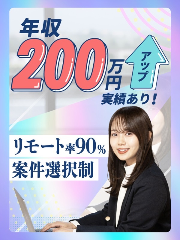 ITエンジニア◆平均年収170万円UP／還元率82％～／リモート率90%／案件選択制イメージ1