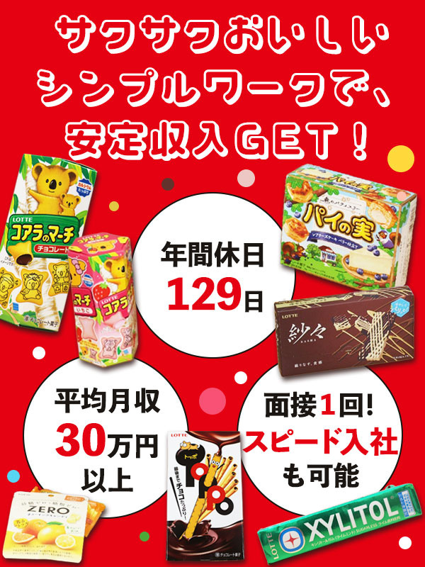 ロッテ工場の製造スタッフ◆『コアラのマーチ』や『パイの実』など／基本土日休み／固定シフト可／副業OKイメージ1