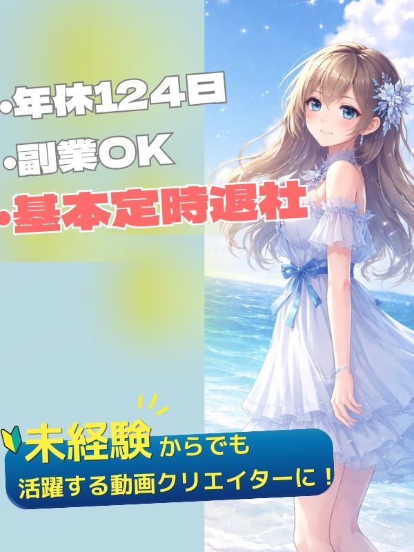 動画クリエイター（未経験歓迎）◆大手企業の番組PVなどを制作／年休124日／300以上の資格取得支援イメージ1