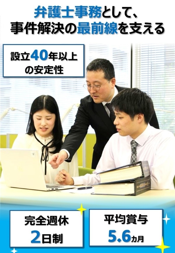 法律事務(未経験歓迎)◆年休125日/設立40年以上/昨年賞与平均5.6ヶ月/東海・関東・関西の募集イメージ1