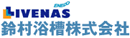 鈴村浴槽株式会社