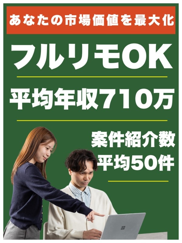 PM◆AI超えの市場価値へ／平均年収710万円／還元率83～90％／フルリモ／案件4,000件超イメージ1