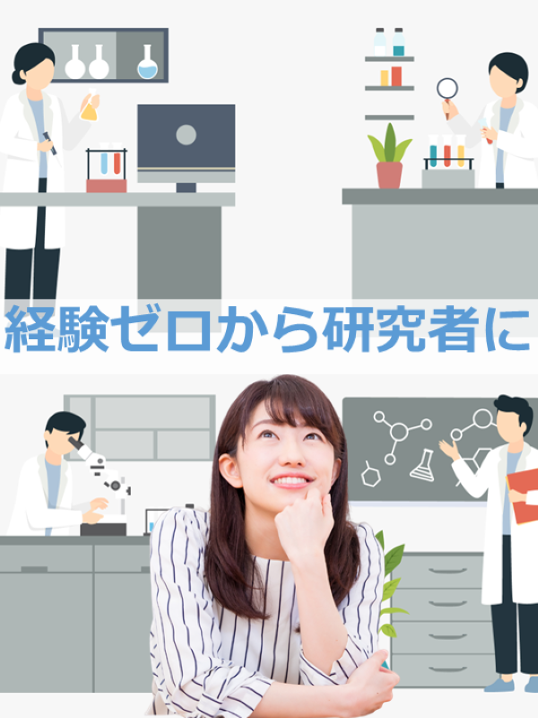 研究員◆住宅補助月6.7万円／引越し代・帰省費用は会社負担／年休126日／土日祝休み／賞与約4ヶ月分イメージ1