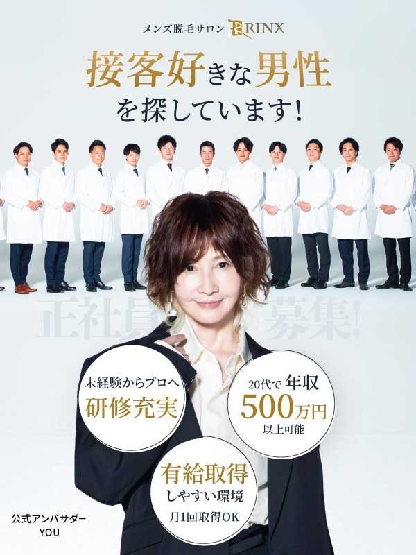 メンズ脱毛店のサロンスタッフ◆未経験OK／年収500万円も可／昇格年4回／ボーナス最大年12回イメージ1
